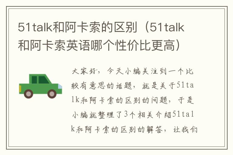 51talk和阿卡索的区别（51talk和阿卡索英语哪个性价比更高）