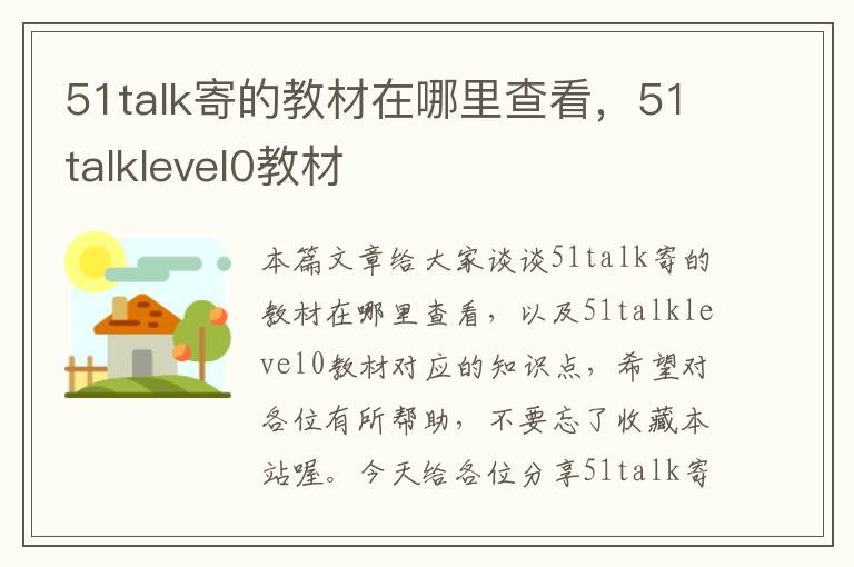 51talk寄的教材在哪里查看，51talklevel0教材