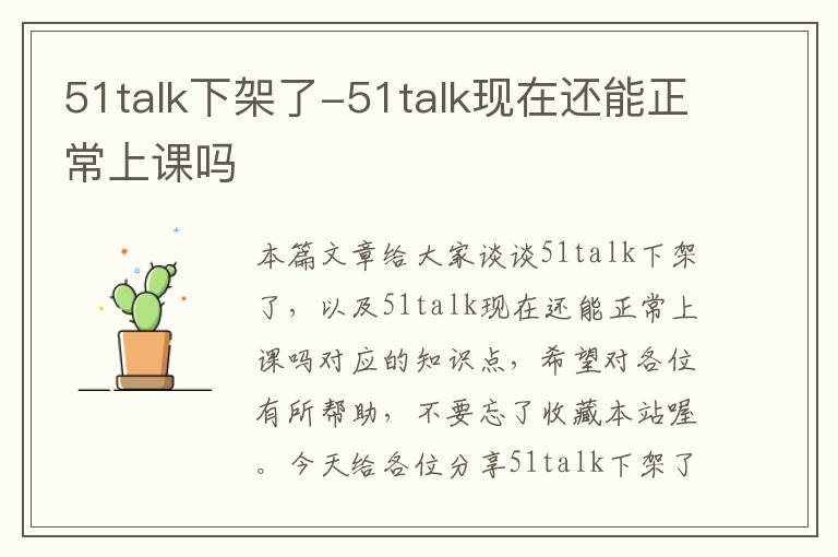 51talk下架了-51talk现在还能正常上课吗