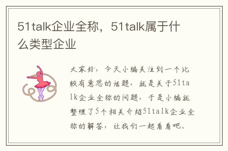 51talk企业全称，51talk属于什么类型企业