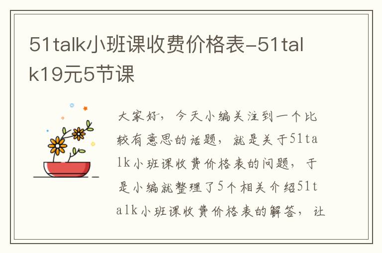 51talk小班课收费价格表-51talk19元5节课