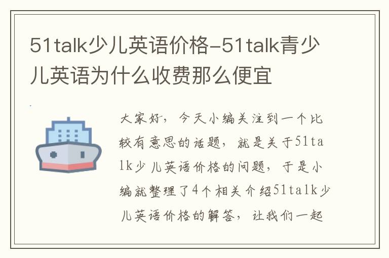 51talk少儿英语价格-51talk青少儿英语为什么收费那么便宜