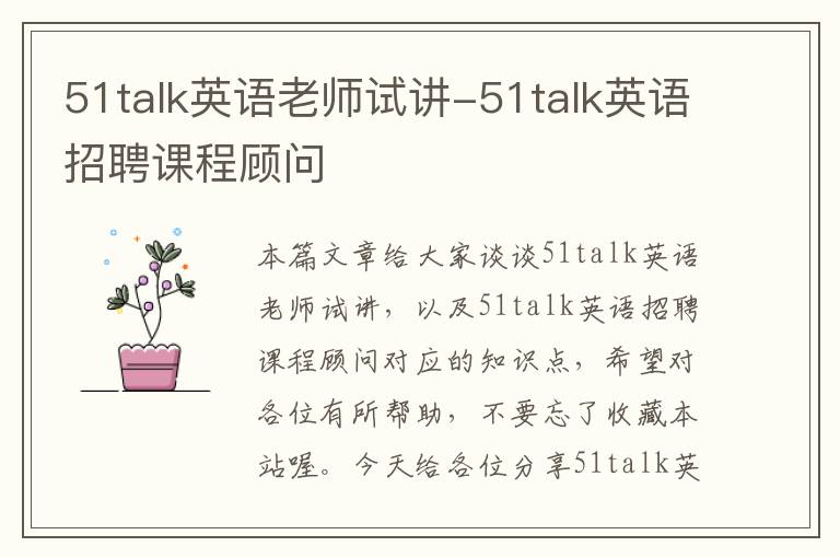 51talk英语老师试讲-51talk英语招聘课程顾问