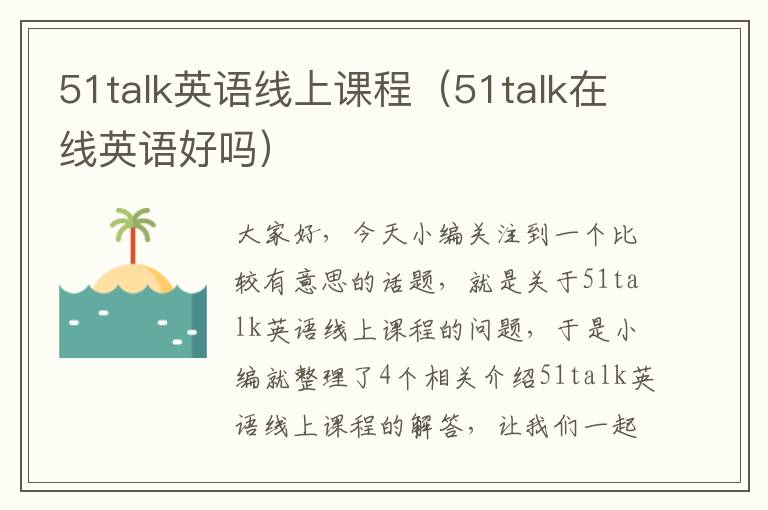 51talk英语线上课程（51talk在线英语好吗）