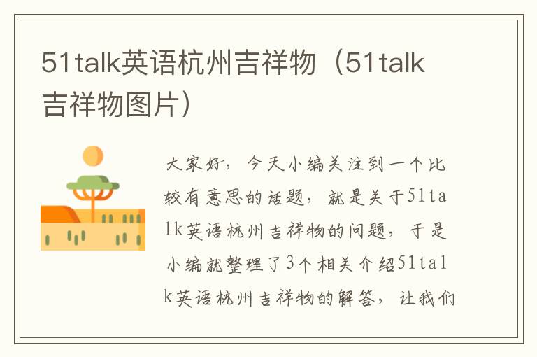 51talk英语杭州吉祥物（51talk吉祥物图片）