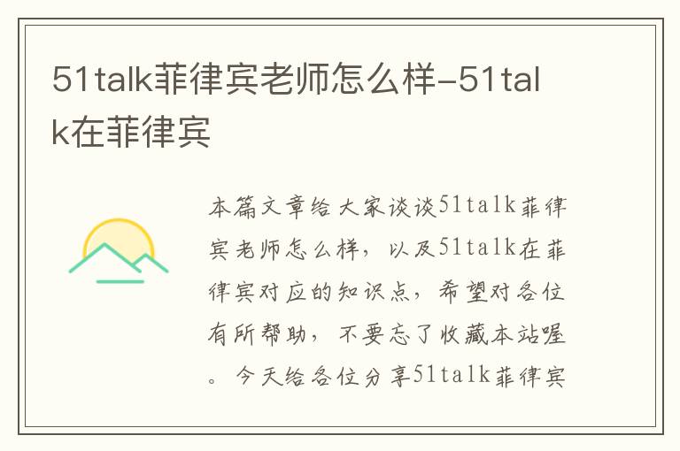 51talk菲律宾老师怎么样-51talk在菲律宾