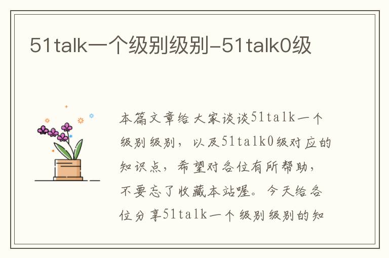 51talk一个级别级别-51talk0级