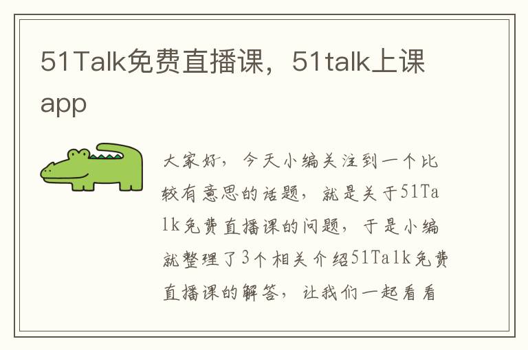 51Talk免费直播课，51talk上课app