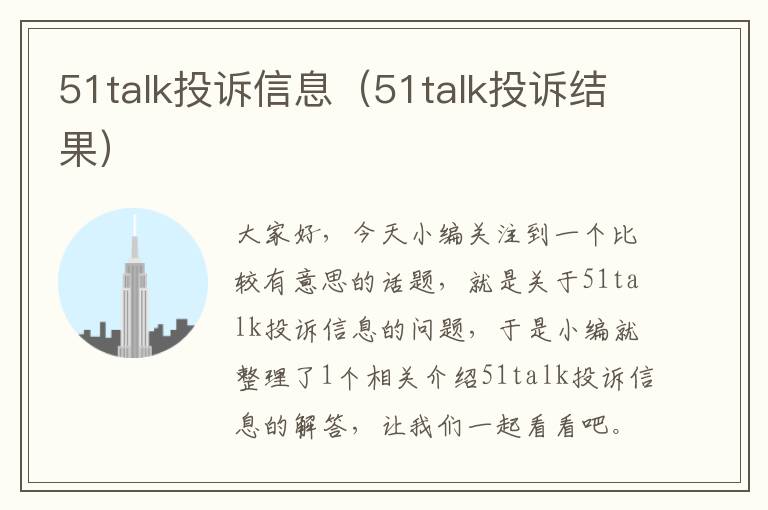 51talk投诉信息（51talk投诉结果）