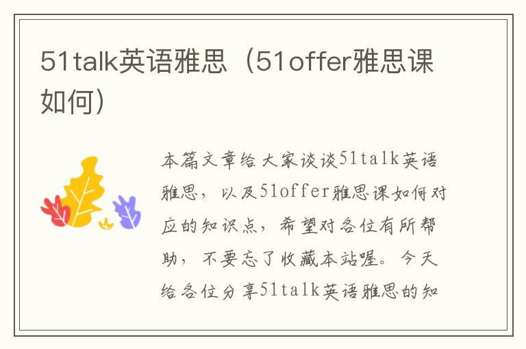 51talk英语雅思（51offer雅思课如何）