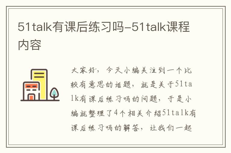 51talk有课后练习吗-51talk课程内容