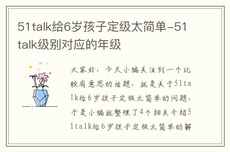 51talk给6岁孩子定级太简单-51talk级别对应的年级