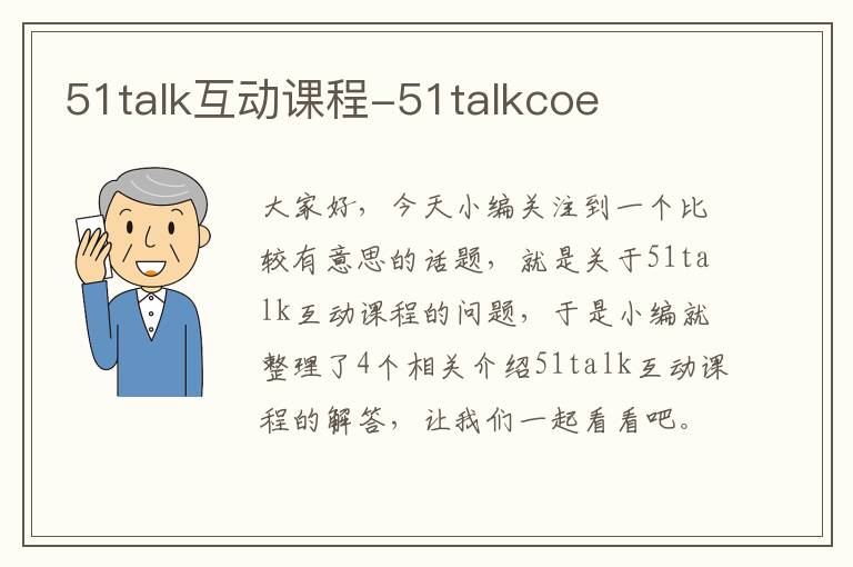 51talk互动课程-51talkcoe