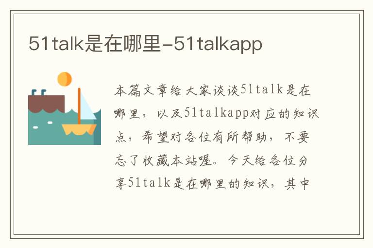 51talk是在哪里-51talkapp