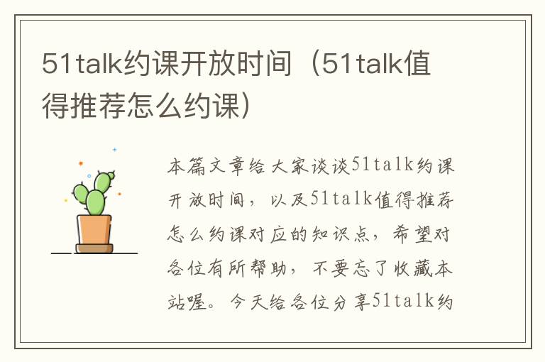 51talk约课开放时间（51talk值得推荐怎么约课）