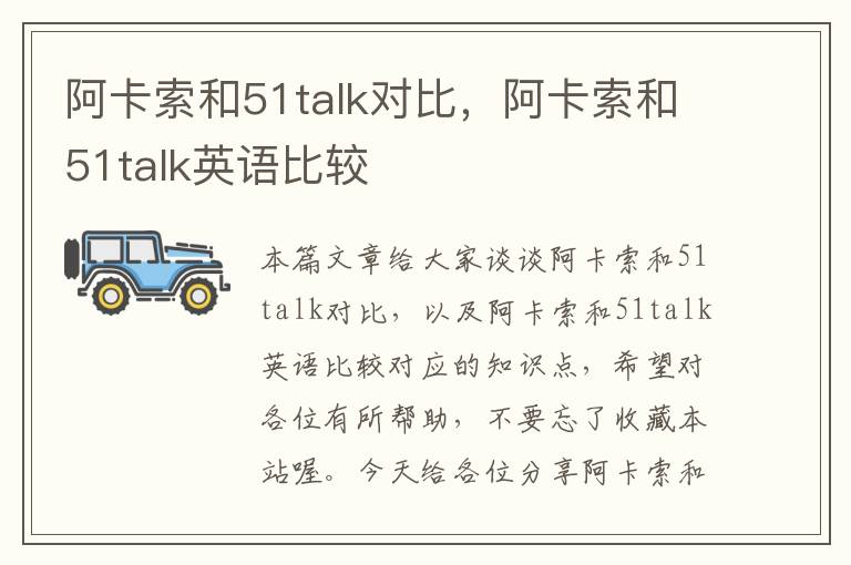 阿卡索和51talk对比，阿卡索和51talk英语比较