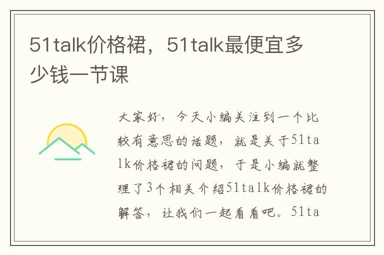 51talk价格裙，51talk最便宜多少钱一节课