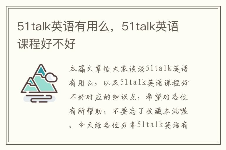 51talk英语有用么，51talk英语课程好不好