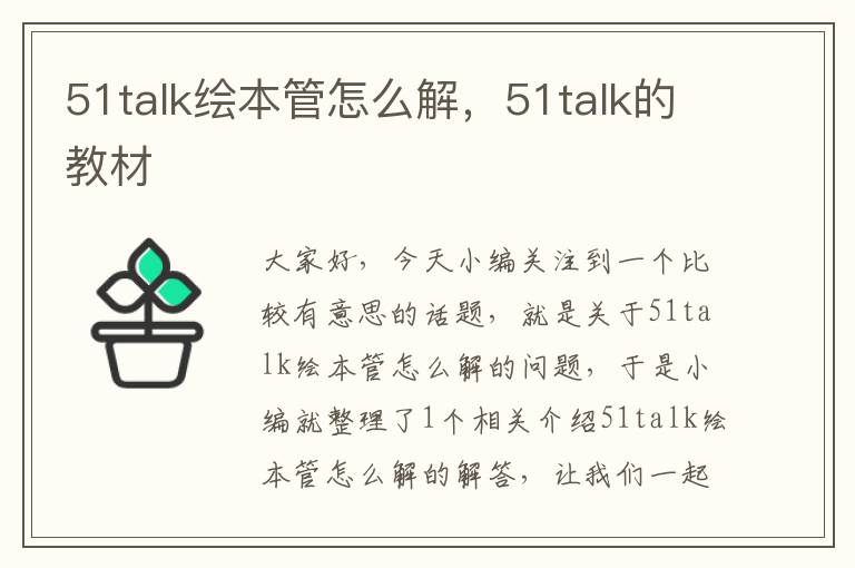 51talk绘本管怎么解，51talk的教材