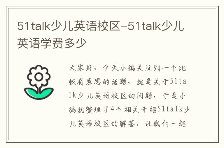 51talk少儿英语校区-51talk少儿英语学费多少