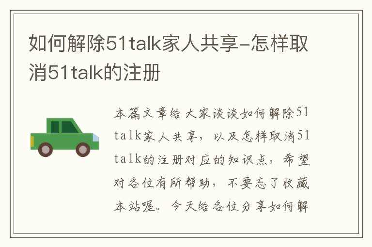 如何解除51talk家人共享-怎样取消51talk的注册