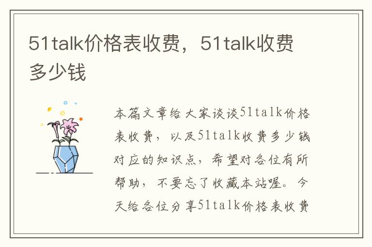 51talk价格表收费，51talk收费多少钱