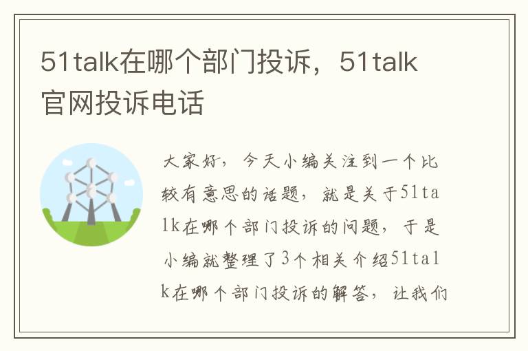 51talk在哪个部门投诉，51talk官网投诉电话