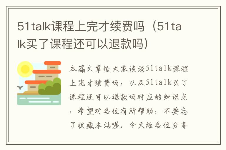 51talk课程上完才续费吗（51talk买了课程还可以退款吗）