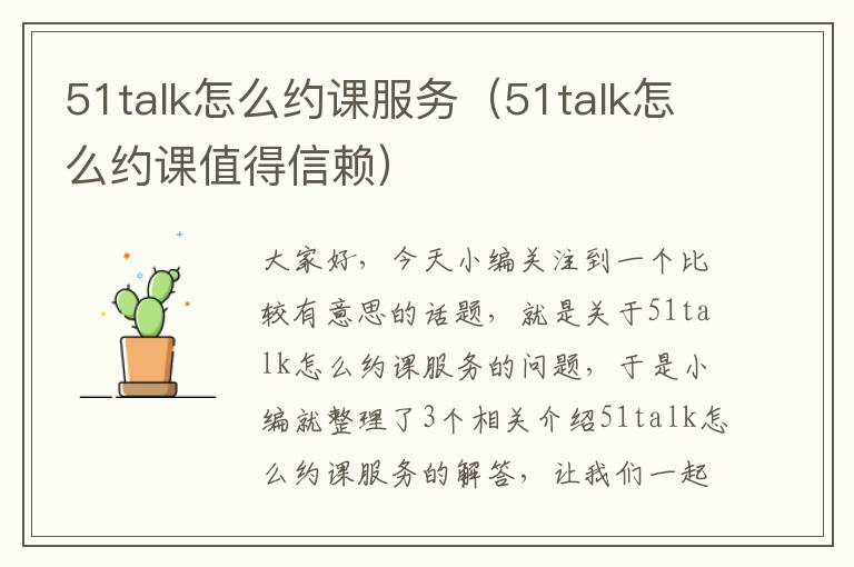 51talk怎么约课服务（51talk怎么约课值得信赖）