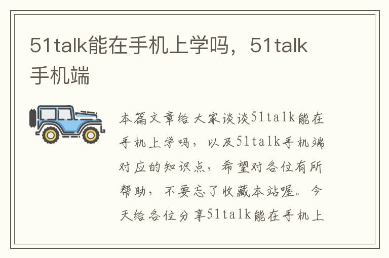 51talk能在手机上学吗，51talk手机端