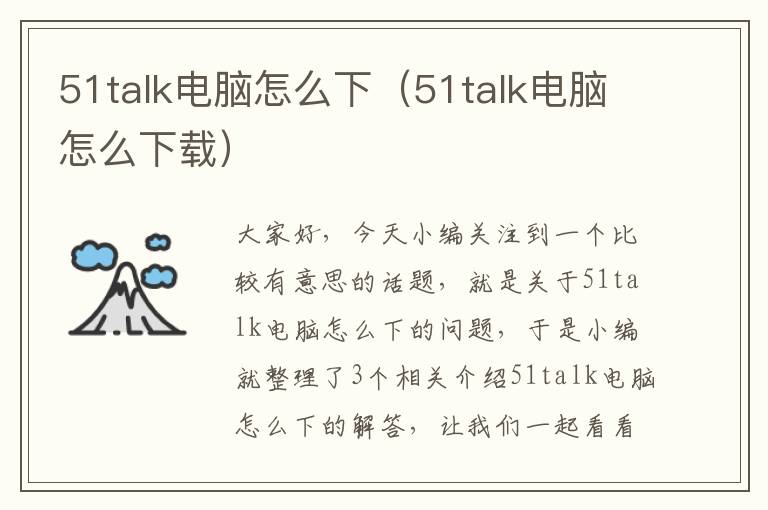 51talk电脑怎么下（51talk电脑怎么下载）