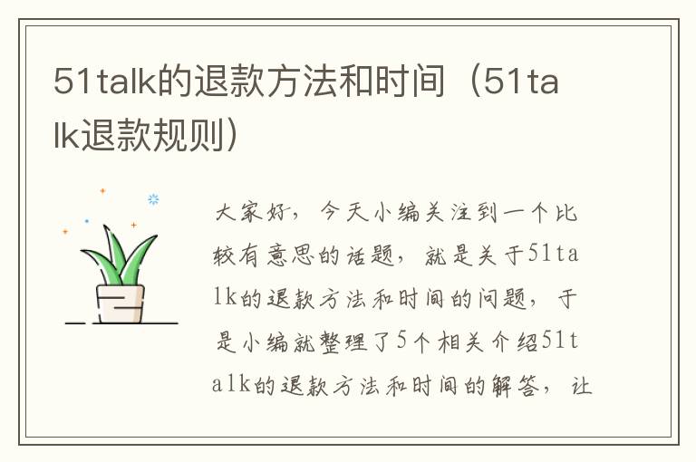 51talk的退款方法和时间（51talk退款规则）