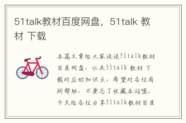 51talk教材百度网盘，51talk 教材 下载