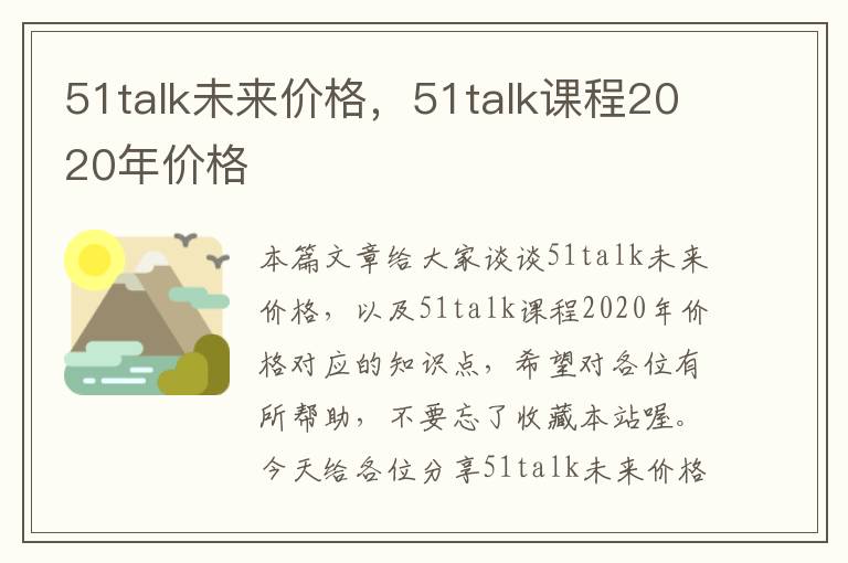 51talk未来价格，51talk课程2020年价格