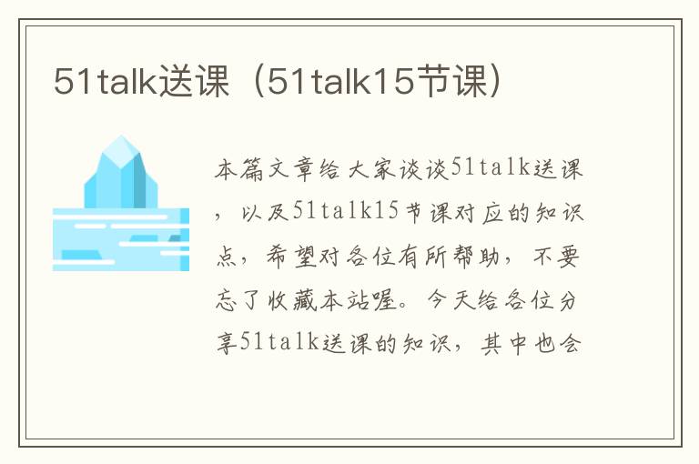 51talk送课（51talk15节课）