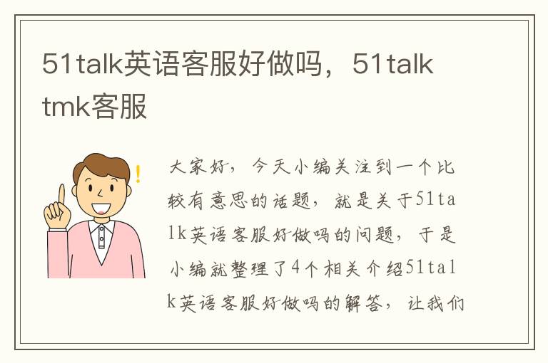 51talk英语客服好做吗，51talktmk客服