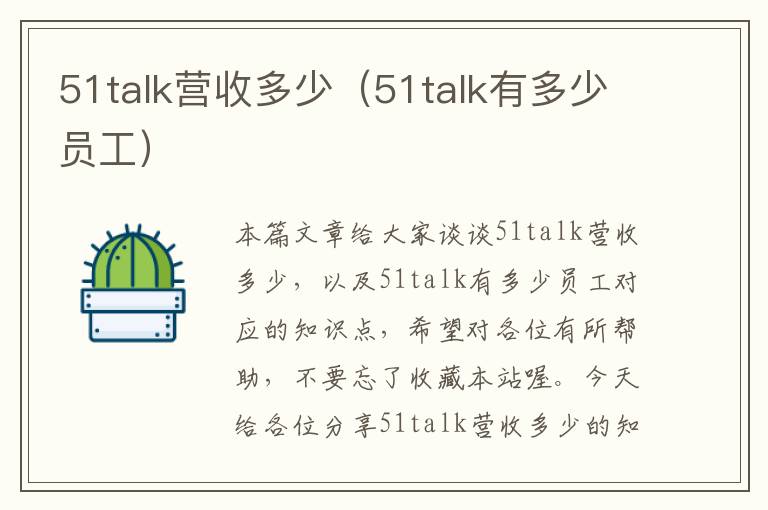 51talk营收多少（51talk有多少员工）