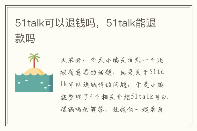 51talk可以退钱吗，51talk能退款吗