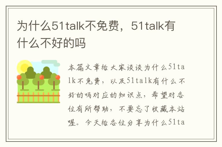 为什么51talk不免费，51talk有什么不好的吗