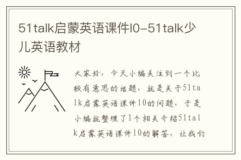 51talk启蒙英语课件l0-51talk少儿英语教材