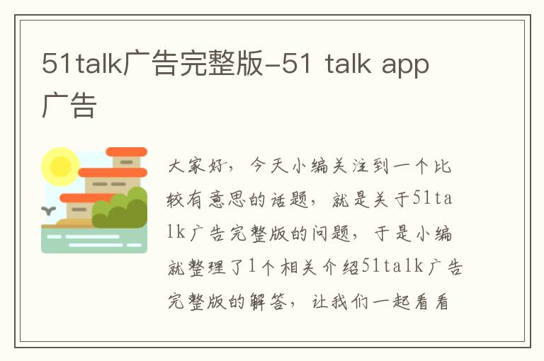 51talk广告完整版-51 talk app广告