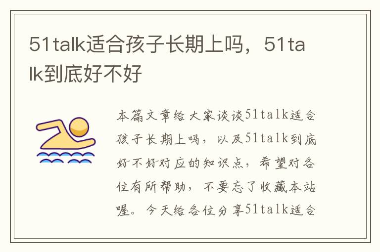 51talk适合孩子长期上吗，51talk到底好不好