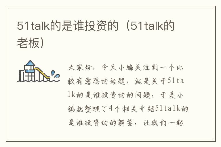 51talk的是谁投资的（51talk的老板）