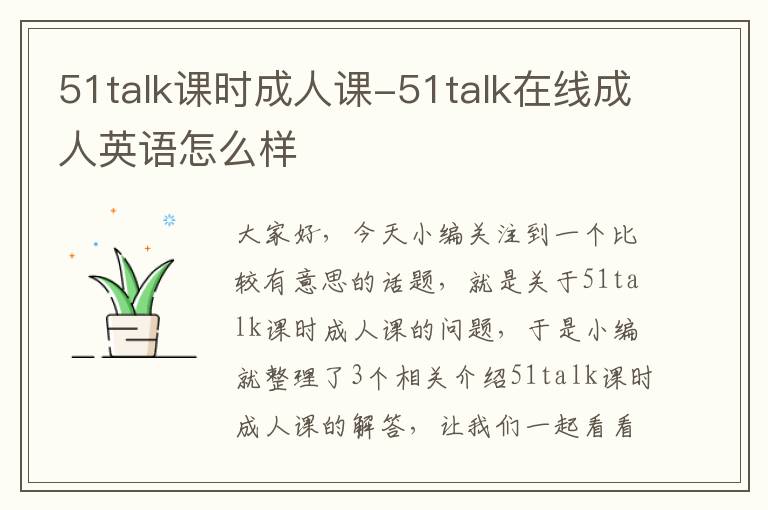 51talk课时成人课-51talk在线成人英语怎么样