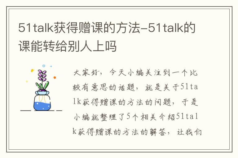 51talk获得赠课的方法-51talk的课能转给别人上吗