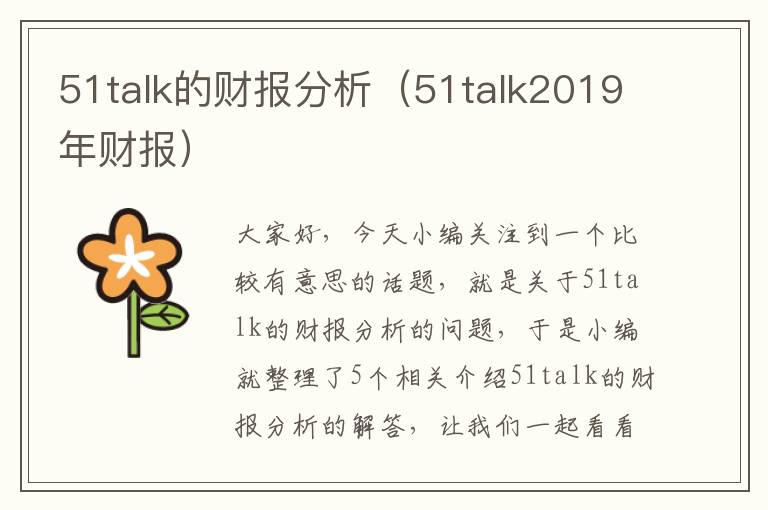 51talk的财报分析（51talk2019年财报）