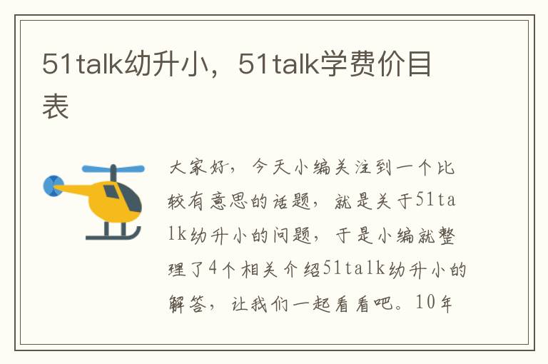 51talk幼升小，51talk学费价目表