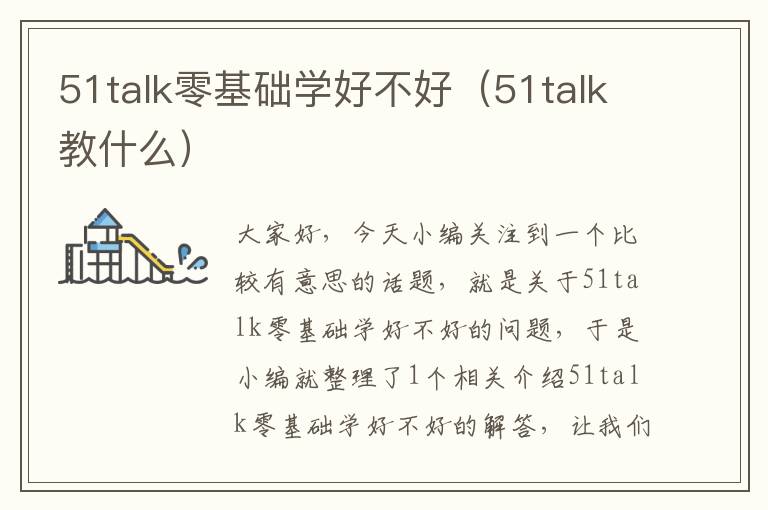 51talk零基础学好不好（51talk教什么）