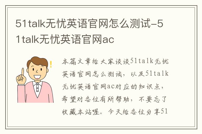 51talk无忧英语官网怎么测试-51talk无忧英语官网ac