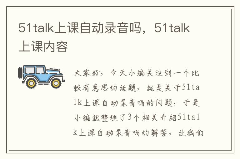 51talk上课自动录音吗，51talk上课内容